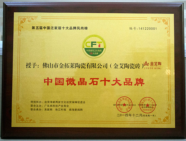 20141228112533359 网信快3·(中国游)官方网站瓷砖荣获中国微晶石十大品牌