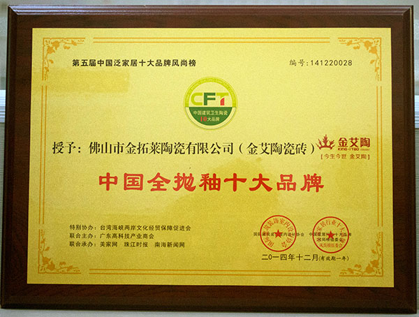 20141228112549156 网信快3·(中国游)官方网站瓷砖荣获中国全抛釉十大品牌