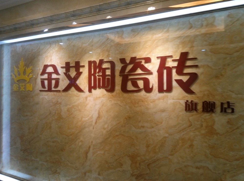 20151114172333041 网信快3·(中国游)官方网站瓷砖山西长治专卖店