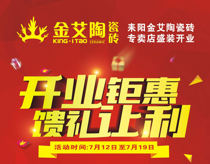 “开业钜惠  馈礼让利” 耒阳网信快3·(中国游)官方网站瓷砖专卖店和你有约惠！